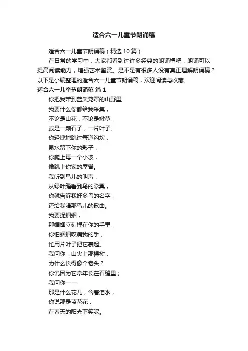 适合六一儿童节朗诵稿（精选10篇）