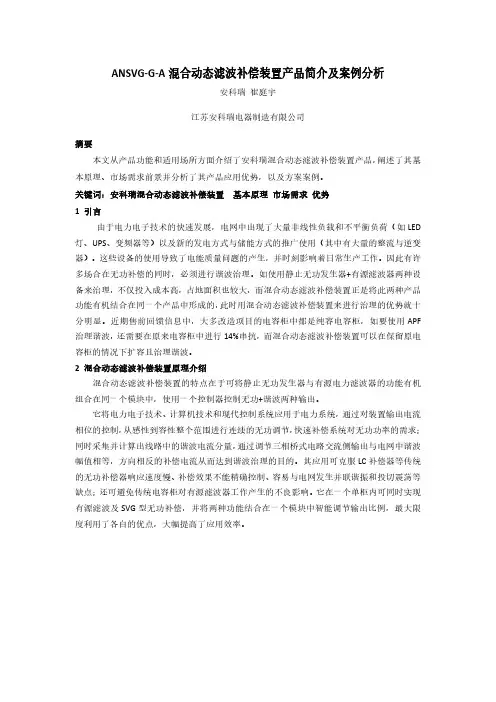 ANSVG-G-A混合动态滤波补偿装置产品简介及案例分析