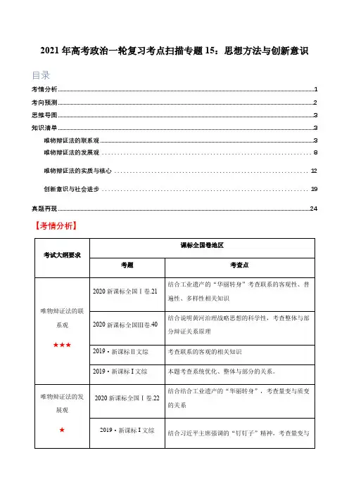 专题15：思想方法与创新意识(精讲)-高考政治一轮复习考点扫描