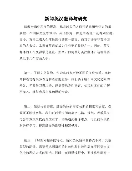新闻英汉翻译与研究