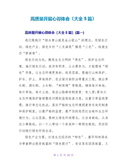 高质量发展心得体会(大全5篇)