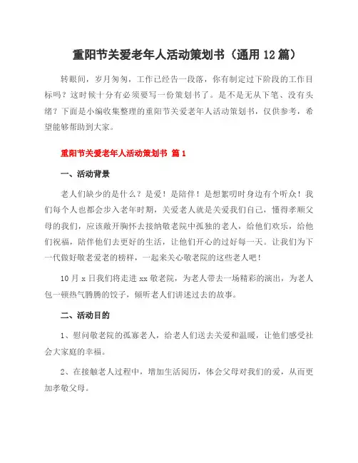 重阳节关爱老年人活动策划书(12篇)