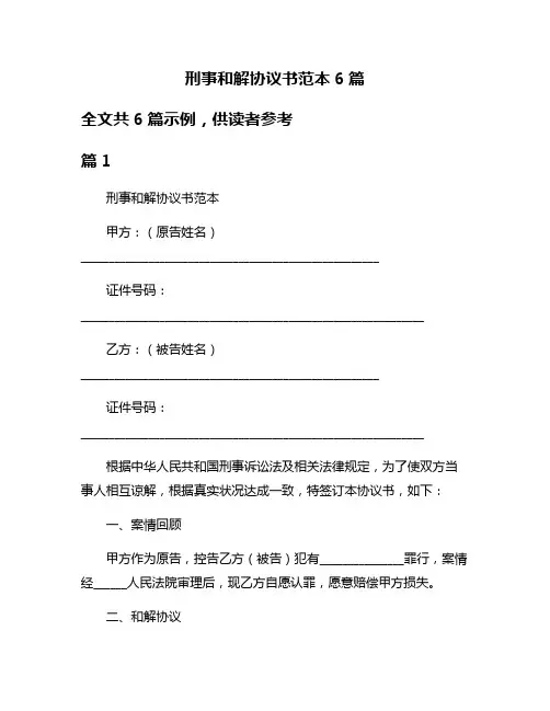 刑事和解协议书范本6篇