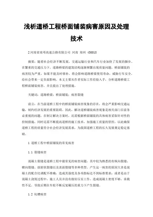 浅析道桥工程桥面铺装病害原因及处理技术