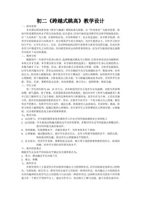 初二《跨越式跳高》教学设计