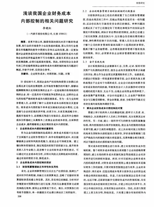 浅谈我国企业财务成本内部控制的相关问题研究