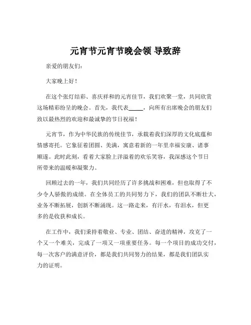 元宵节元宵节晚会领 导致辞