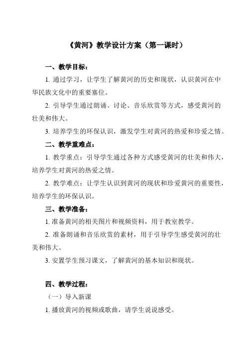 《第二单元 中国音乐 三、中国近代音乐(1) 黄河》教学设计教学反思-2023-2024学年高中音乐