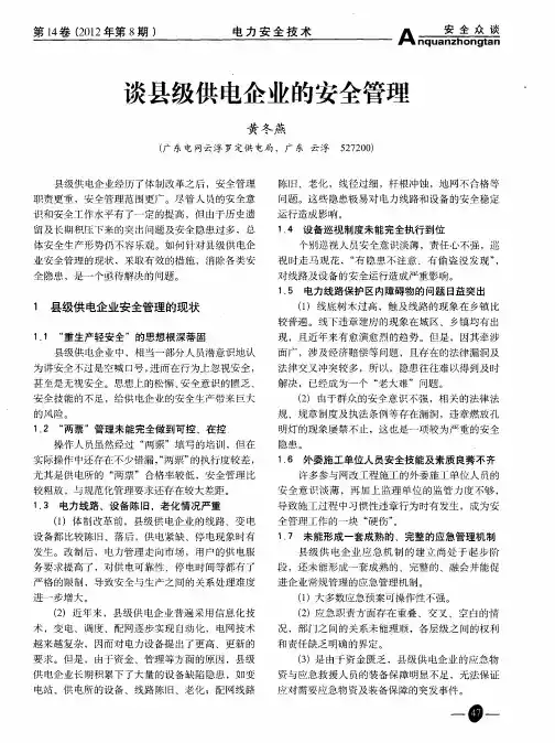 谈县级供电企业的安全管理