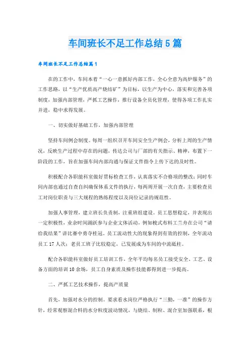 车间班长不足工作总结5篇