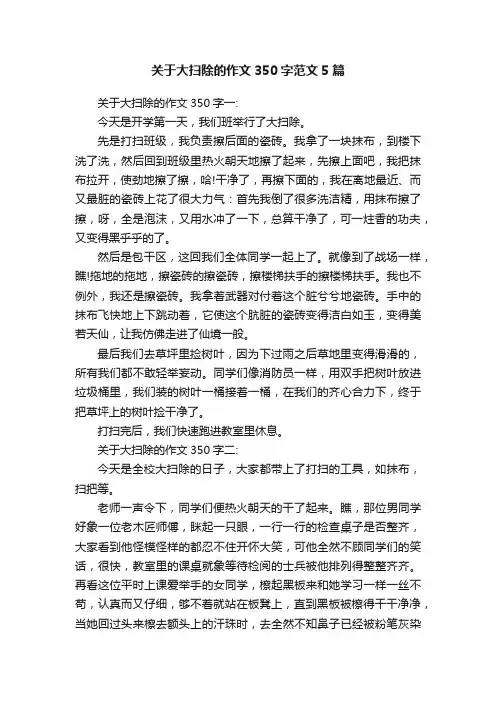 关于大扫除的作文350字范文5篇