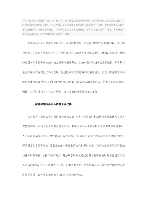 (完整版)财务共享服务中心人才支持模式探索
