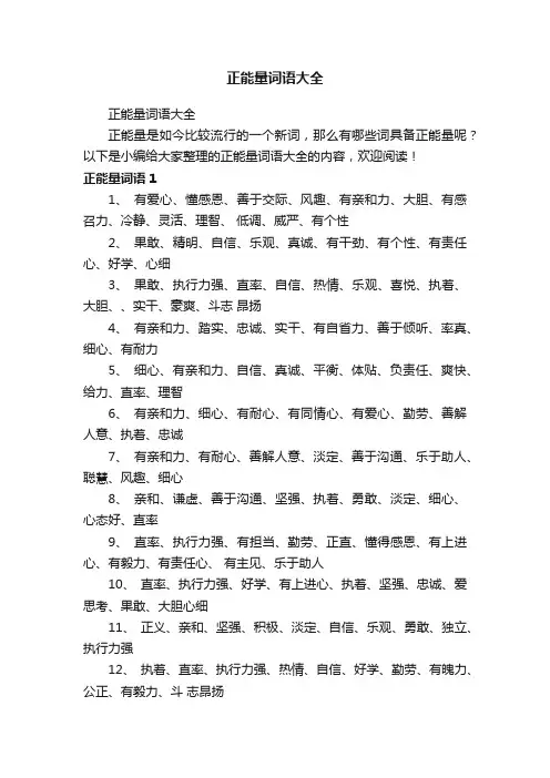 正能量词语大全