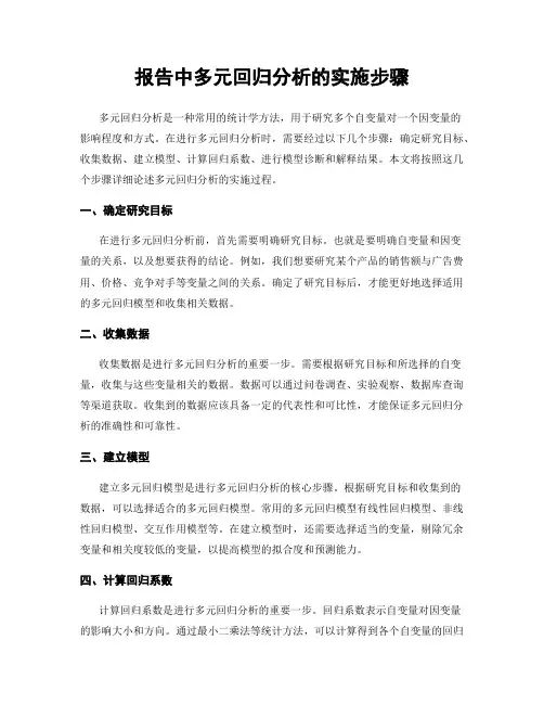 报告中多元回归分析的实施步骤