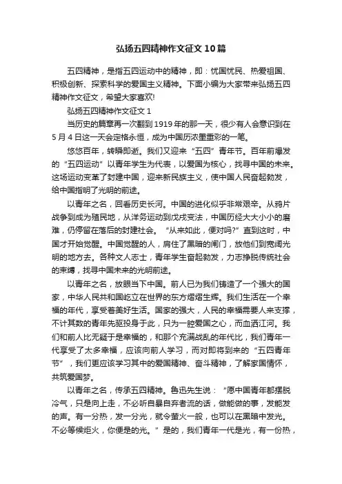 弘扬五四精神作文征文10篇