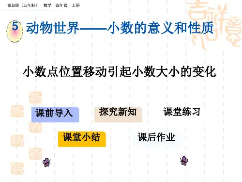 青岛版五四制小学四年级上册数学第五单元 小数的意义和性质 小数点位置移动引起小数大小的变化