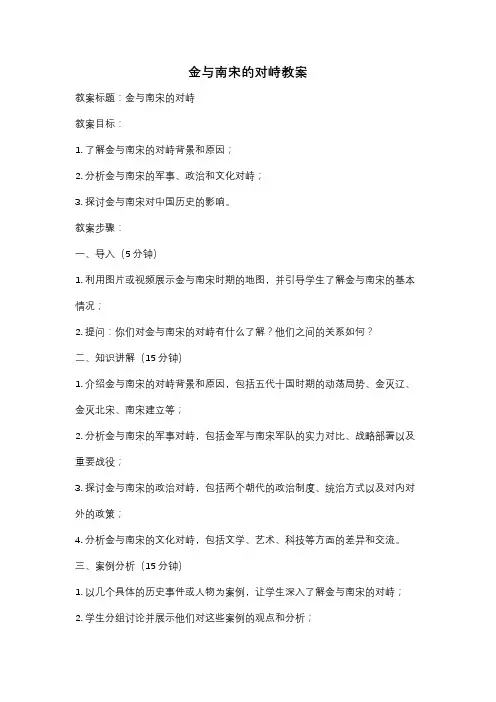 金与南宋的对峙教案