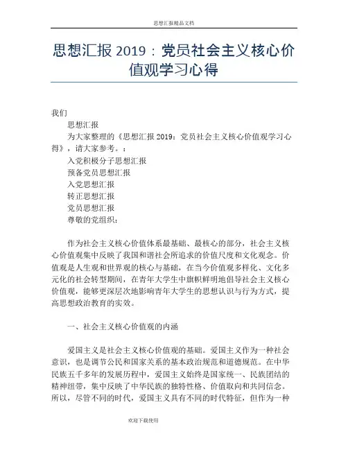思想汇报2019：党员社会主义核心价值观学习心得