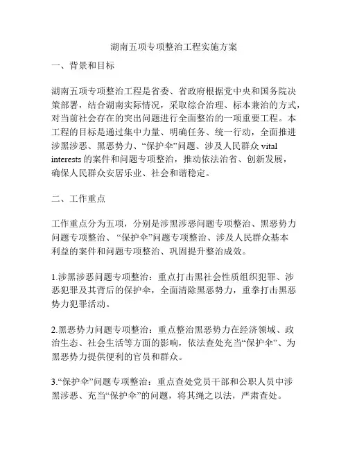 湖南五项专项整治工程实施方案