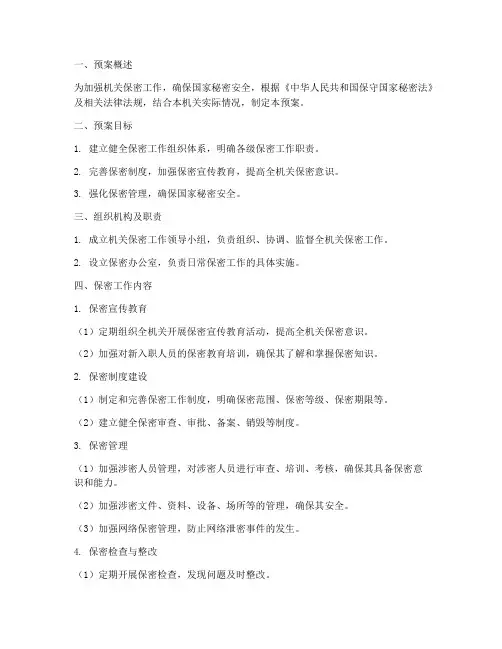 机关保密工作预案