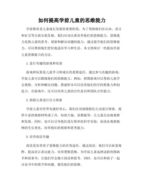 如何提高学前儿童的思维能力