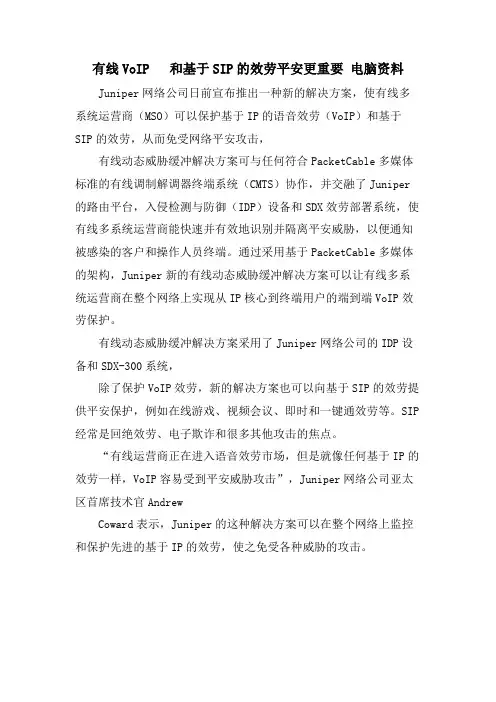 有线VoIP电话和基于SIP的服务安全更重要电脑资料