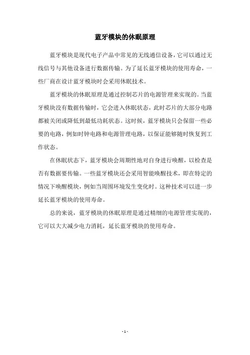 蓝牙模块的休眠原理