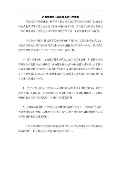 活塞式制冷压缩机常见的三种类型