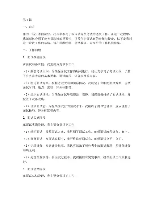 公考面试官工作总结范文(3篇)