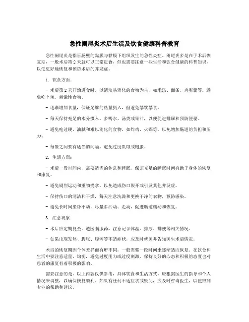 急性阑尾炎术后生活及饮食健康科普教育