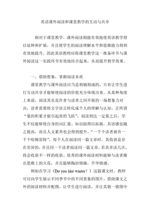英语课外阅读和课堂教学的互动与共享