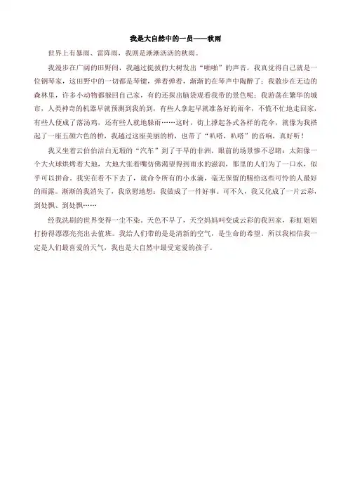 2019年部编版六年级语文上册单元作文范文精选集：我是大自然中的一员—秋雨