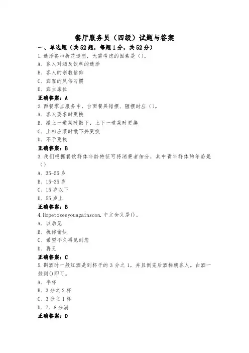 餐厅服务员(四级)试题与答案