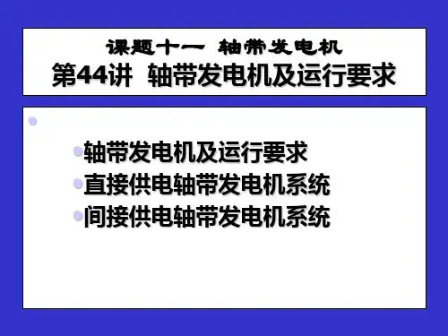 第44讲轴带发电机及运行要求
