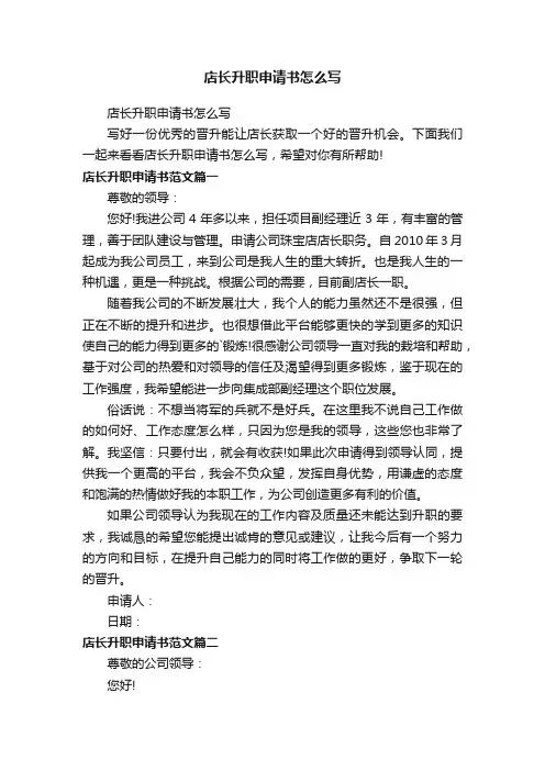 店长升职申请书怎么写