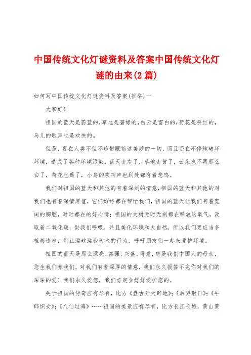 中国传统文化灯谜资料及答案中国传统文化灯谜的由来(2篇)