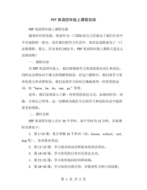 PEP英语四年级上课程安排