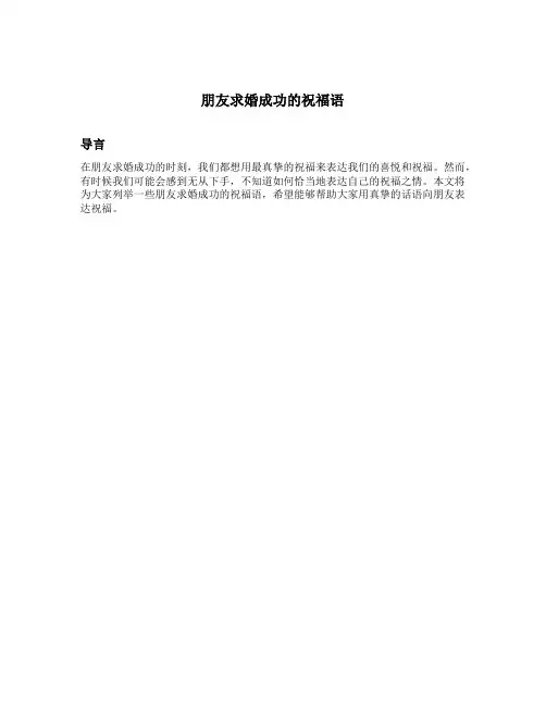朋友求婚成功的祝福语