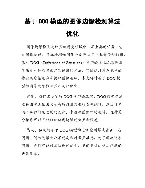 基于DOG模型的图像边缘检测算法优化