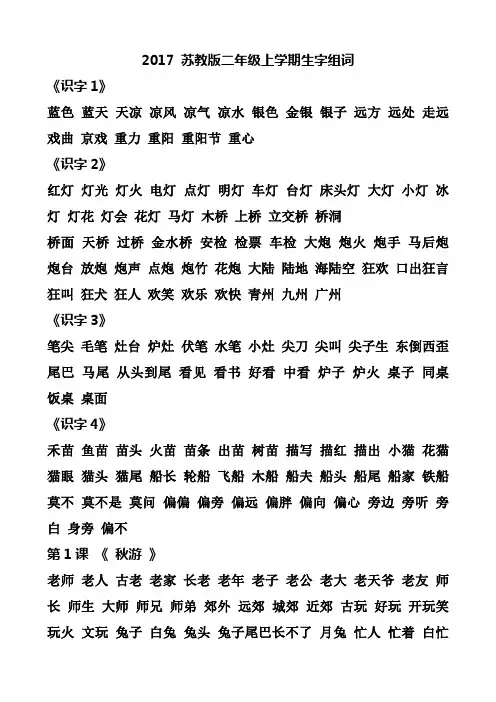 最新2017年 苏教版二年级上学期生字组词(完整)