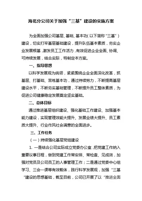 “三基”建设实施方案