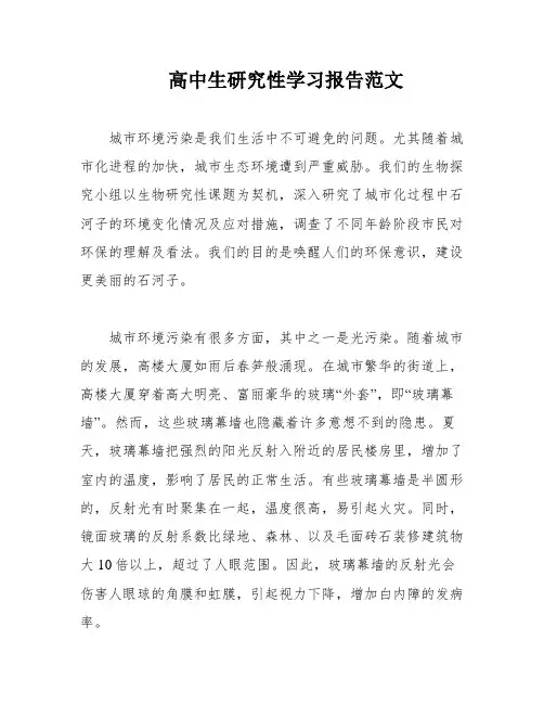 高中生研究性学习报告范文