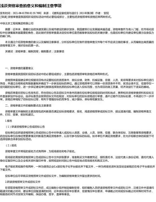 浅谈资格审查的意义和编制注意事项