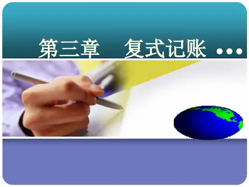 第三章  复式记账  《新编基础会计学》  PPT课件