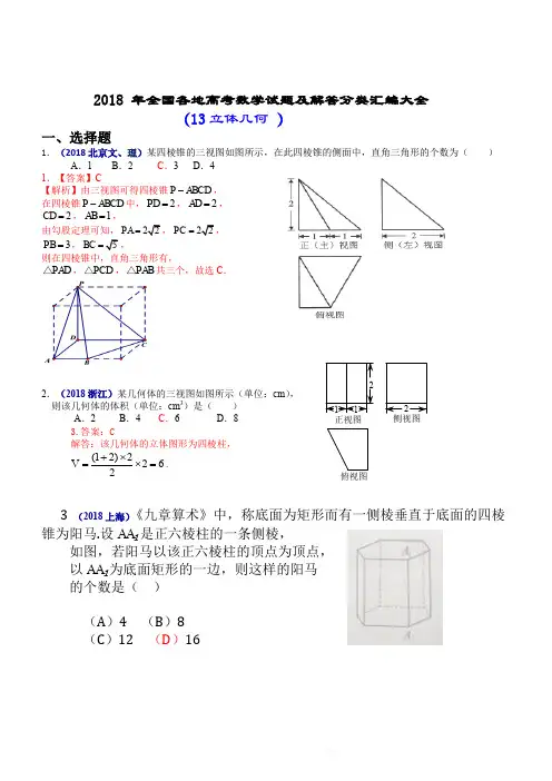 2018年全国各地高考数学试题及解答分类汇编大全(13 立体几何 )