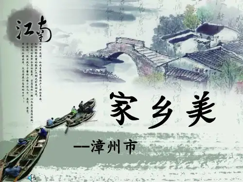 我的家乡-漳州