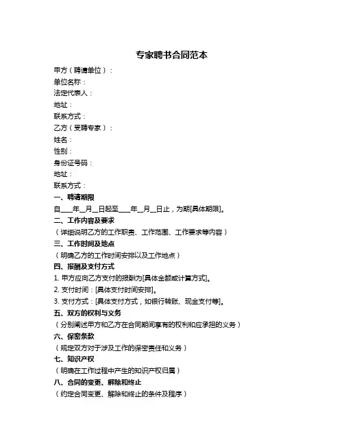 专家聘书合同范本