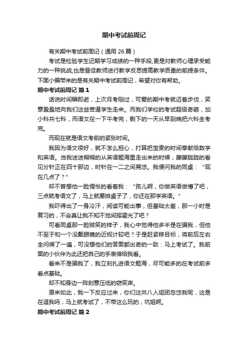 有关期中考试前周记（通用26篇）