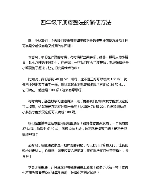 四年级下册凑整法的简便方法