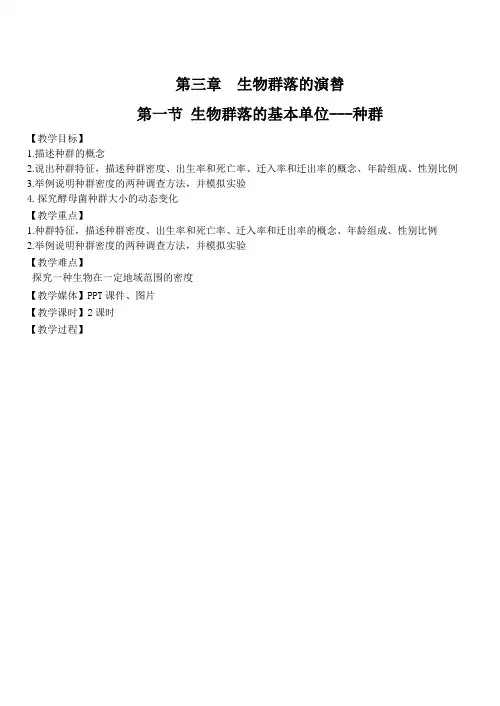 苏教生物必修3--9物群落的基本单位---种群(教案)